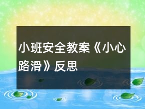 小班安全教案《小心路滑》反思