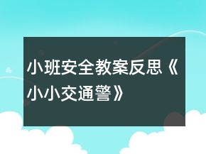 小班安全教案反思《小小交通警》