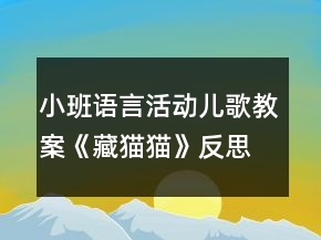 小班语言活动儿歌教案《藏猫猫》反思
