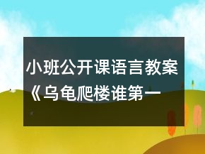 小班公开课语言教案《乌龟爬楼谁第一》反思
