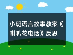 小班语言故事教案《喇叭花电话》反思