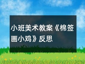小班美术教案《棉签画小鸡》反思