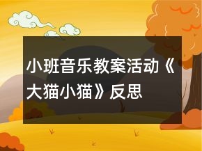 小班音乐教案活动《大猫小猫》反思