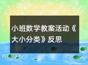 小班数学教案活动《大小分类》反思