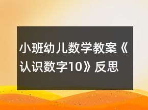 小班幼儿数学教案《认识数字10》反思