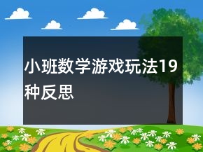 小班数学游戏玩法19种反思