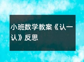 小班数学教案《认一认》反思