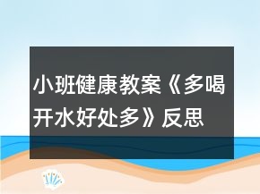 小班健康教案《多喝开水好处多》反思