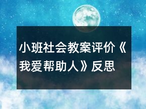小班社会教案评价《我爱帮助人》反思