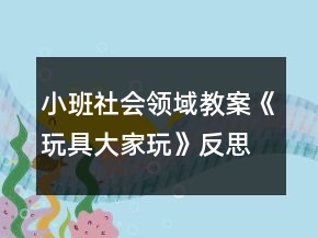 小班社会领域教案《玩具大家玩》反思