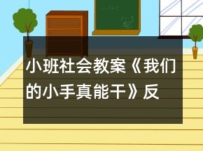 小班社会教案《我们的小手真能干》反思
