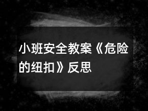 小班安全教案《危险的纽扣》反思
