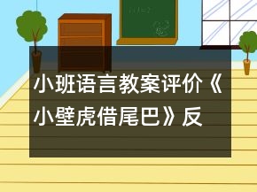 小班语言教案评价《小壁虎借尾巴》反思