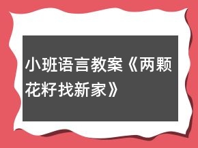 小班语言教案《两颗花籽找新家》
