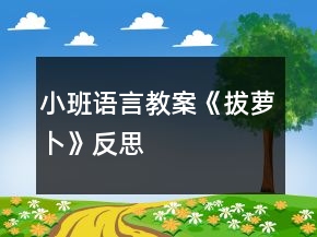 小班语言教案《拔萝卜》（）反思