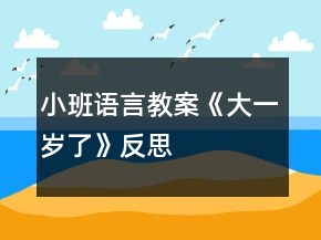 小班语言教案《大一岁了》反思