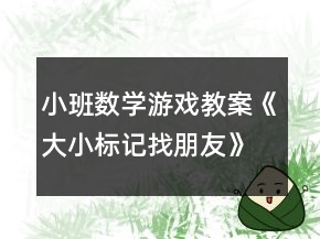 小班数学游戏教案《大小标记找朋友》反思