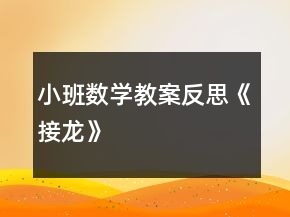 小班数学教案反思《接龙》
