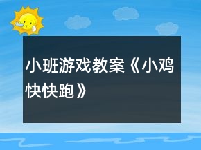 小班游戏教案《小鸡快快跑》