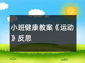 小班健康教案《运动》反思