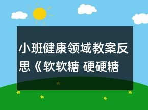 小班健康领域教案反思《软软糖 硬硬糖》
