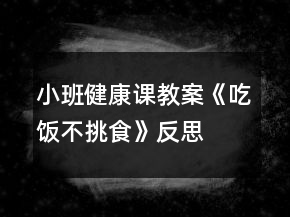 小班健康课教案《吃饭不挑食》反思