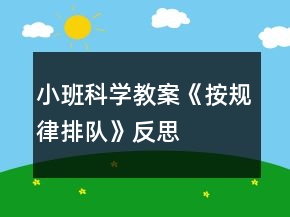 小班科学教案《按规律排队》反思