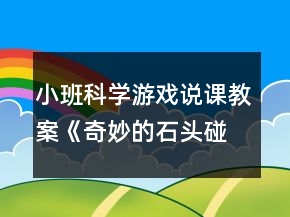 小班科学游戏说课教案《奇妙的石头碰碰响》反思