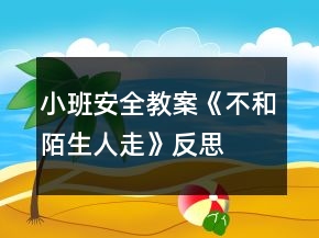 小班安全教案《不和陌生人走》反思