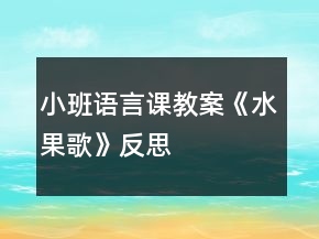 小班语言课教案《水果歌》反思