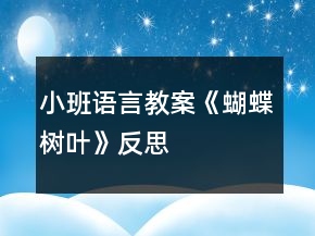 小班语言教案《蝴蝶树叶》反思