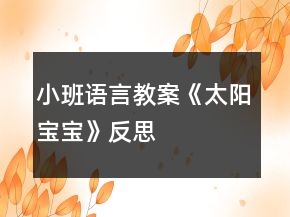 小班语言教案《太阳宝宝》反思