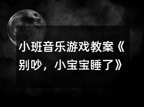 小班音乐游戏教案《别吵，小宝宝睡了》反思