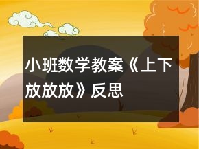 小班数学教案《上下放放放》反思