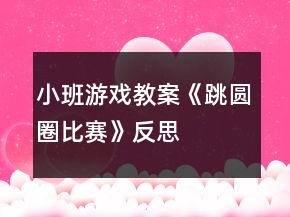 小班游戏教案《跳圆圈比赛》反思