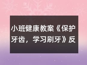 小班健康教案《保护牙齿，学习刷牙》反思