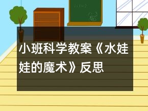 小班科学教案《水娃娃的魔术》反思