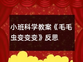 小班科学教案《毛毛虫变变变》反思