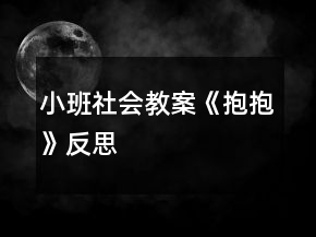 小班社会教案《抱抱》反思