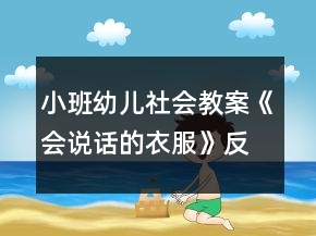 小班幼儿社会教案《会说话的衣服》反思