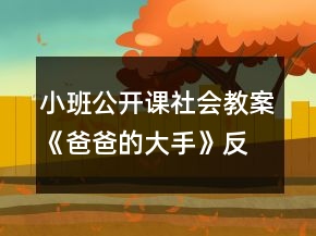 小班公开课社会教案《爸爸的大手》反思