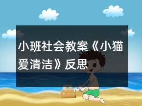 小班社会教案《小猫爱清洁》反思