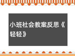 小班社会教案反思《轻轻》