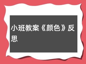 小班教案《颜色》反思
