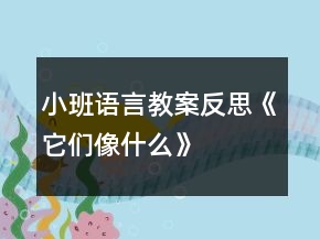 小班语言教案反思《它们像什么》