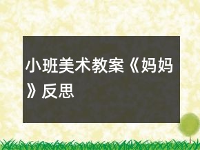小班美术教案《妈妈》反思
