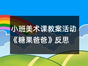 小班美术课教案活动《糖果爸爸》反思