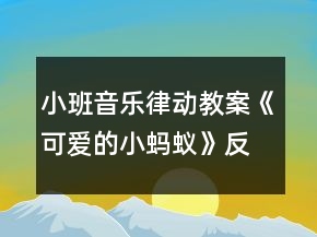 小班音乐律动教案《可爱的小蚂蚁》反思