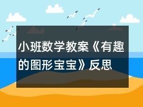 小班数学教案《有趣的图形宝宝》反思