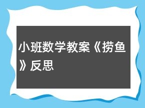 小班数学教案《捞鱼》反思